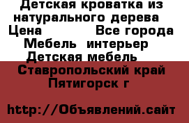 Детская кроватка из натурального дерева › Цена ­ 5 500 - Все города Мебель, интерьер » Детская мебель   . Ставропольский край,Пятигорск г.